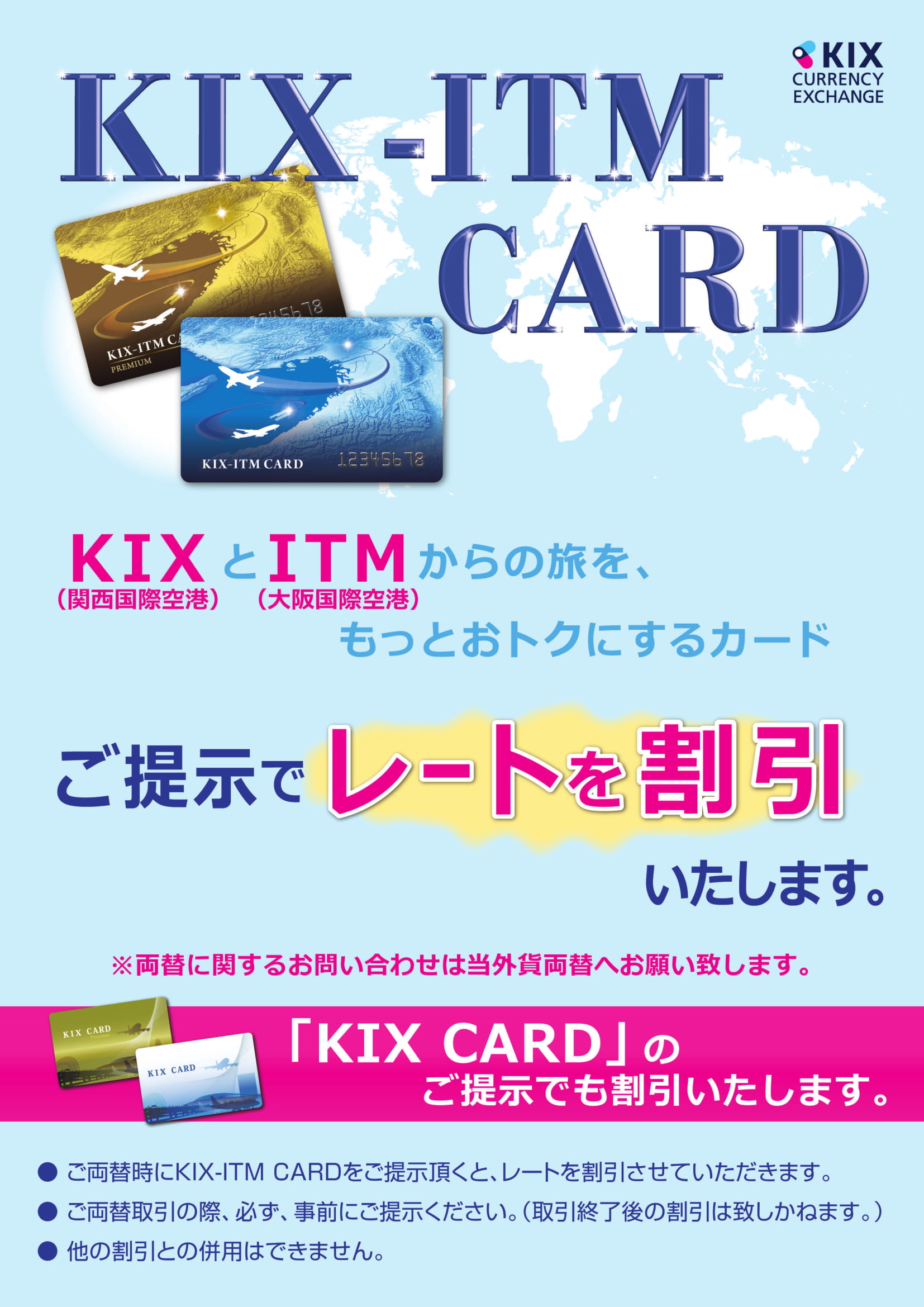 KIX-ITMcard割引のご案内